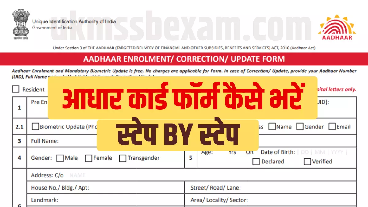 aadhar update form kaise bhare