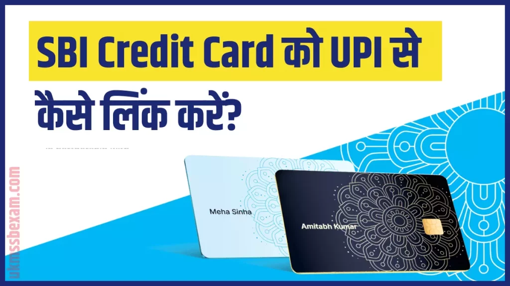 SBI Credit Card को UPI से कैसे लिंक करें?