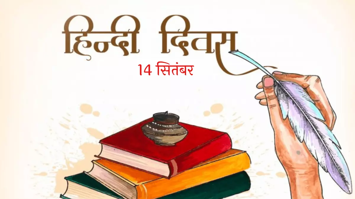 Hindi Diwas 2023: आखिर हिंदी दिवस हर साल 14 सितंबर को ही क्‍यों मनाया जाता  है? जानें इसके पीछे का इतिहास और महत्व