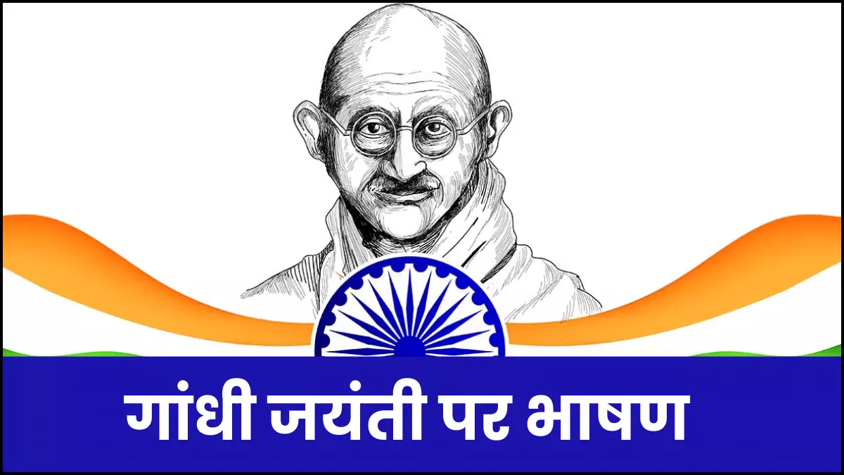  Gandhi Jayanti Par Bhashan