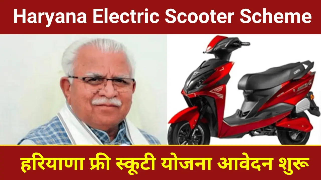 Haryana Electric Scooter Scheme Online Apply 2024